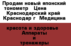 Продам новый японский тонометр › Цена ­ 1 900 - Краснодарский край, Краснодар г. Медицина, красота и здоровье » Аппараты и тренажеры   . Краснодарский край,Краснодар г.